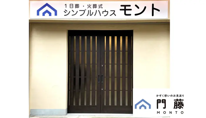 門藤で葬儀を行なった写真