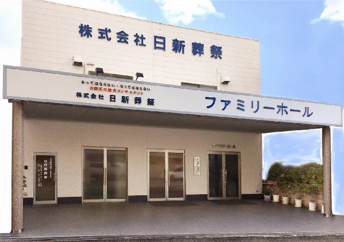 日新ファミリーホール（株式会社日新葬祭）