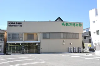 城親花博会館（城親葬儀社）