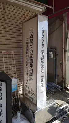 愛公社で葬儀を行なった写真