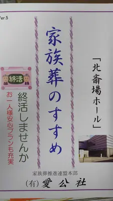 愛公社で葬儀を行なった写真