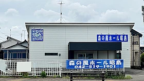 多摩中央葬祭（森の風ホール昭島）