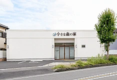 家族葬式場　小さな森の家　久喜吉羽