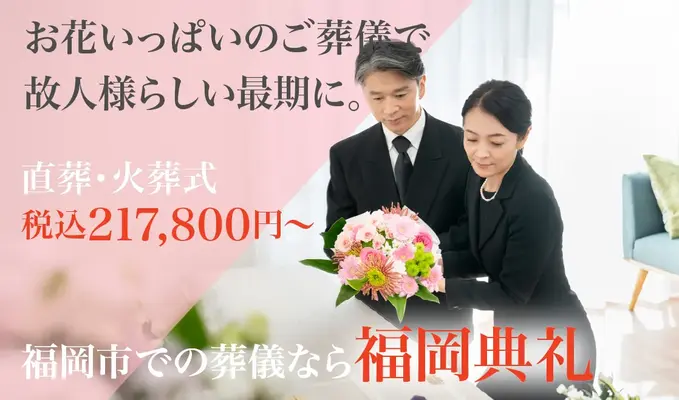 福岡典礼　長丘斎場
