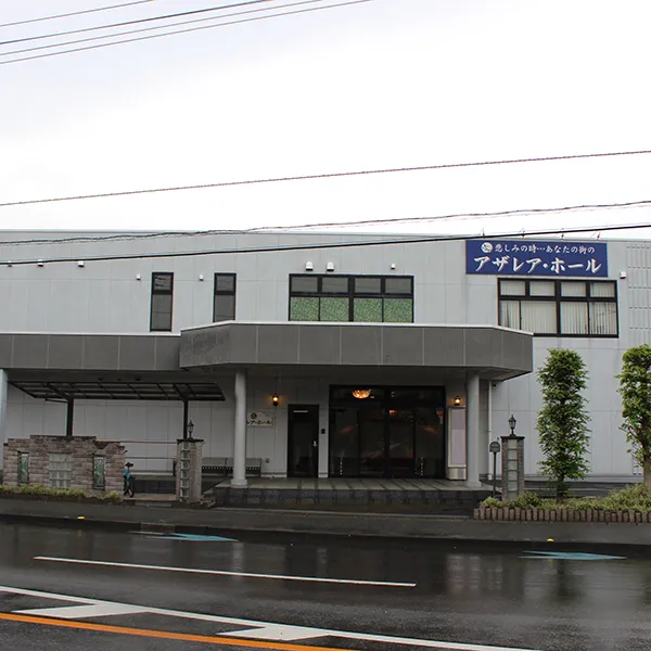 アザレア・ホール