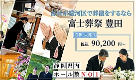 富士葬祭 豊田