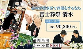 富士葬祭 清水