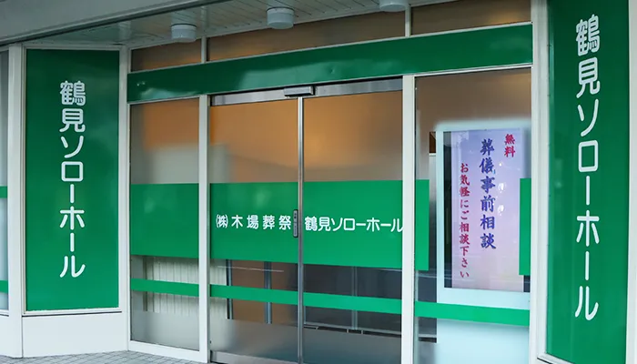 木場葬祭（鶴見ソローホール）