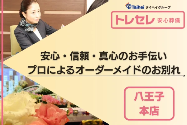 トレセレ本店で葬儀を行なった写真