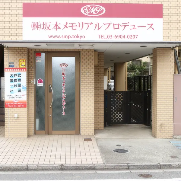 坂本メモリアルプロデュース