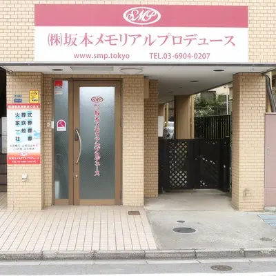 坂本メモリアルプロデュースで葬儀を行なった写真