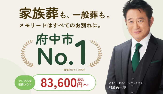 メモリード家族葬ホール府中