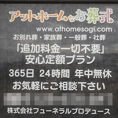 アットホームなお葬式／アットホーム大和田で葬儀を行なった写真