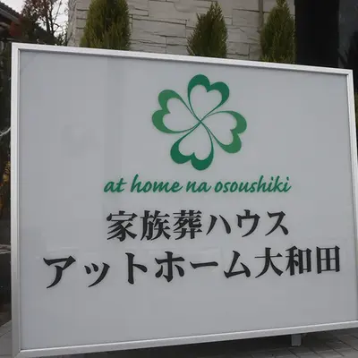 アットホームなお葬式／アットホーム大和田で葬儀を行なった写真