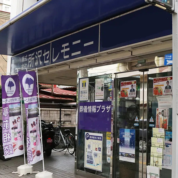 所沢セレモニー