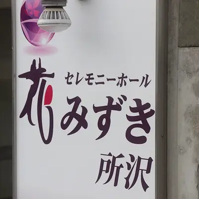 コスモ葬祭で葬儀を行なった写真