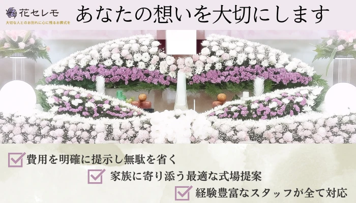 花セレモ