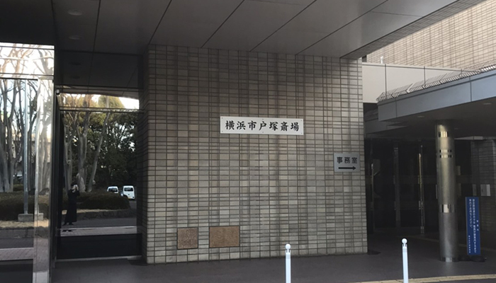横浜市民なら戸塚斎場がオススメ