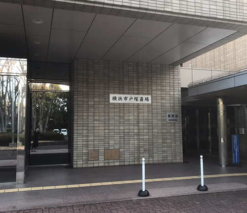 横浜市民なら戸塚斎場がオススメ