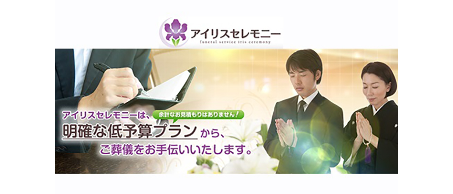 アイリスセレモニー