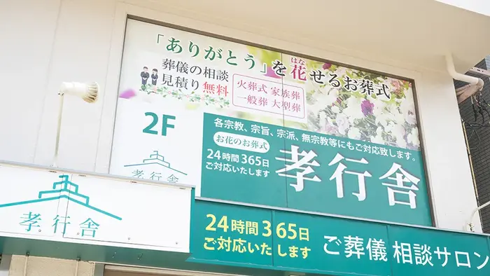 孝行舎で葬儀を行なった写真