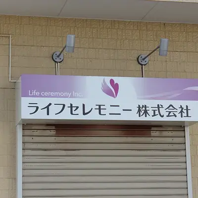 ライフセレモニーで葬儀を行なった写真