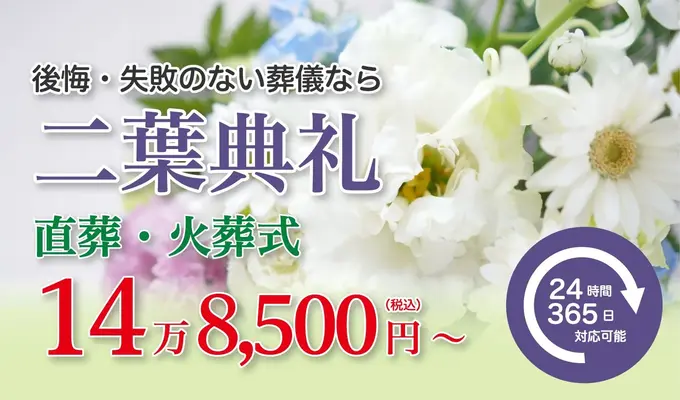 二葉典礼で葬儀を行なった写真