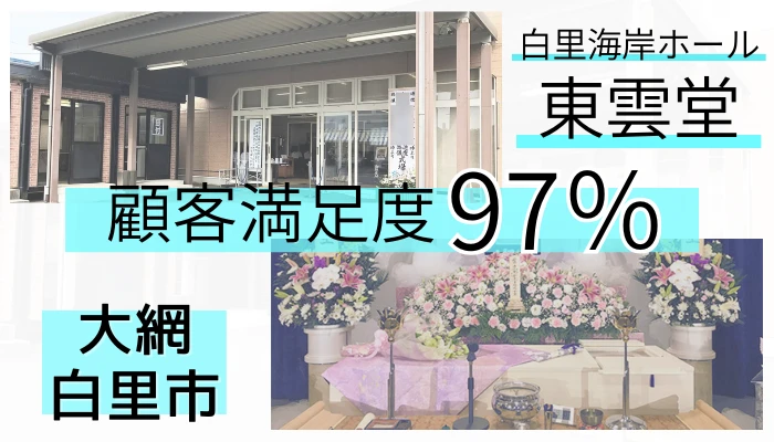 白里海岸ホール　東雲堂