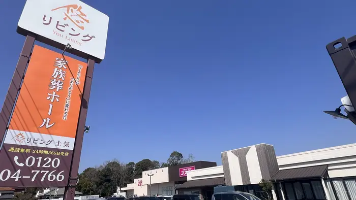 悠リビング土気　柏斎苑
