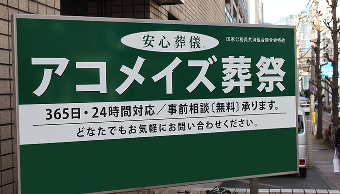 アコメイズ葬祭