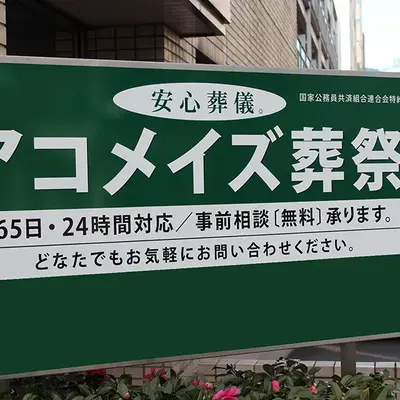 アコメイズ葬祭で葬儀を行なった写真