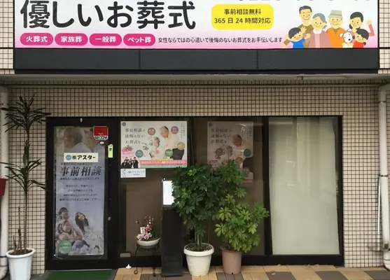 株式会社アスターで葬儀を行なった写真