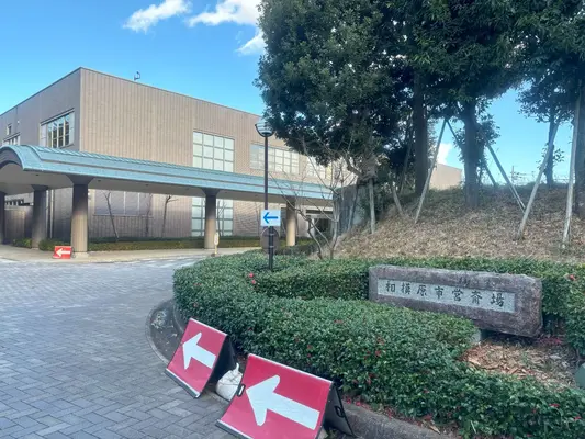 相模原市営斎場で葬儀を行なった写真