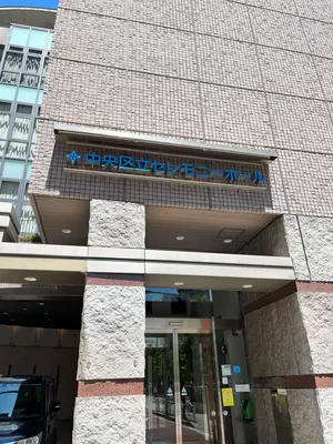 中央区立セレモニーホールで葬儀を行なった写真