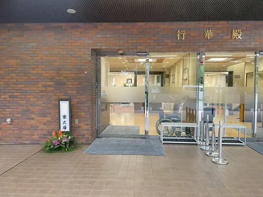 日華多磨葬祭場で葬儀を行なった写真