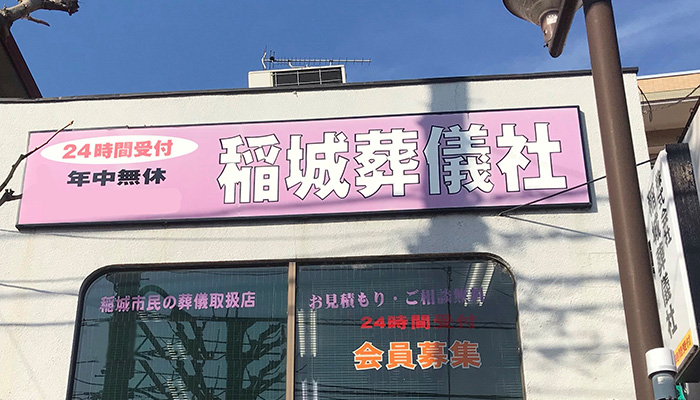 稲城葬儀社