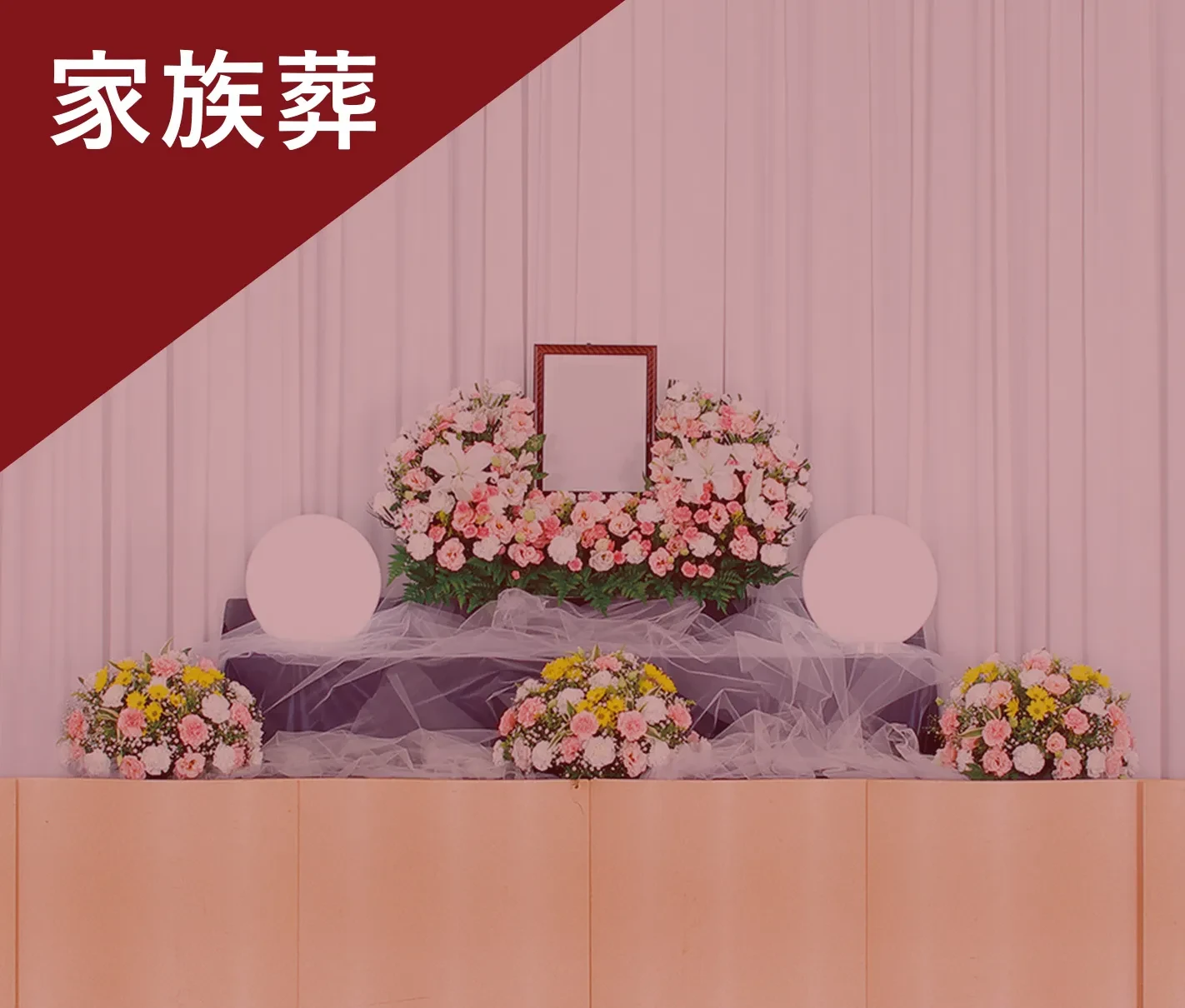 家族葬プラン