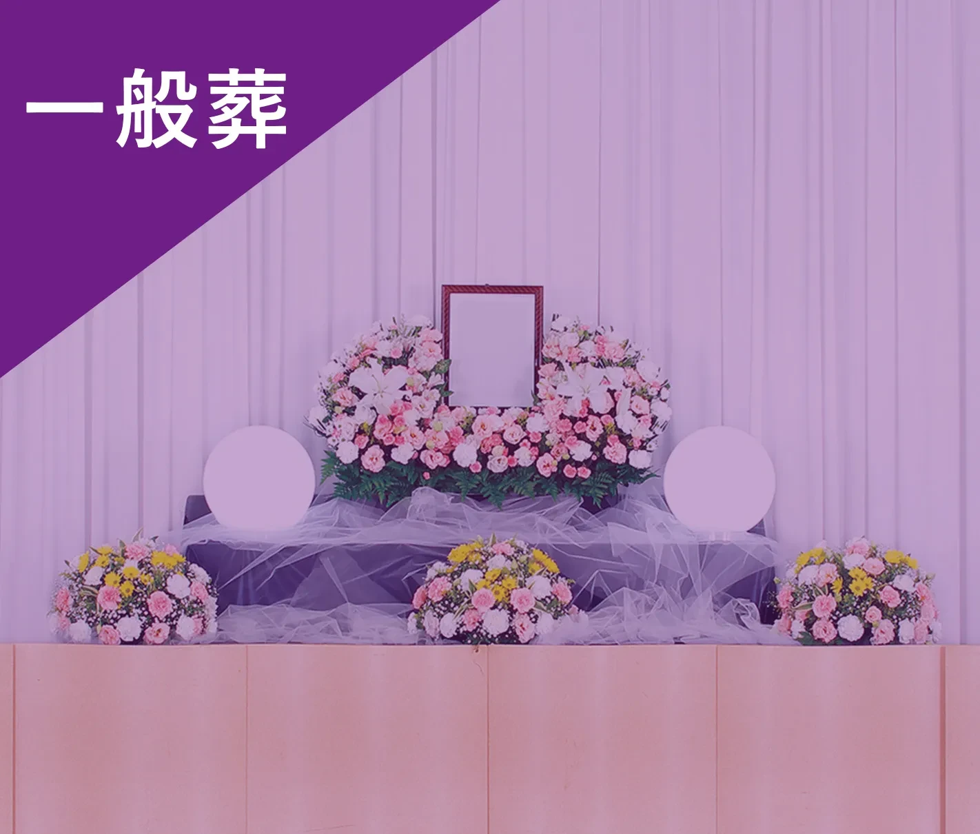 一般葬プラン