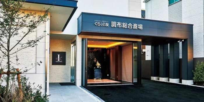 くらしの友 調布総合斎場で葬儀を行なった写真