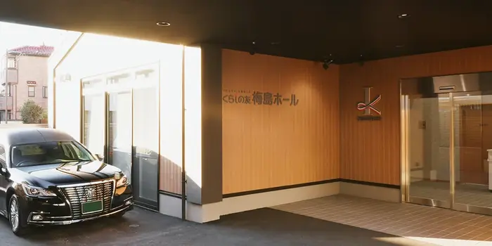 くらしの友 梅島ホールで葬儀を行なった写真