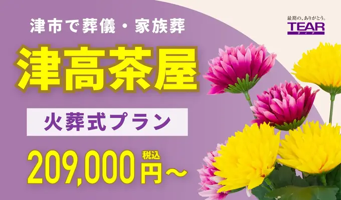 家族葬ホール ティア津高茶屋