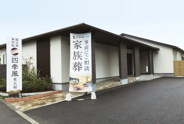 家族葬の四季風　東大和