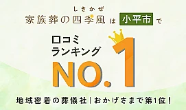 家族葬の四季風　東大和
