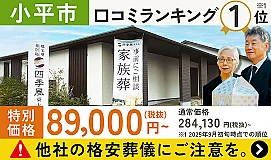 家族葬の四季風　東大和