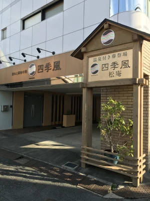 家族葬の四季風　松庵で葬儀を行なった写真