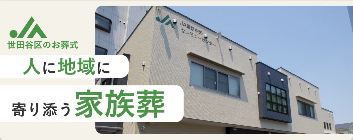 JA東京中央セレモニーセンター｜JAラビス烏山店で葬儀を行なった写真