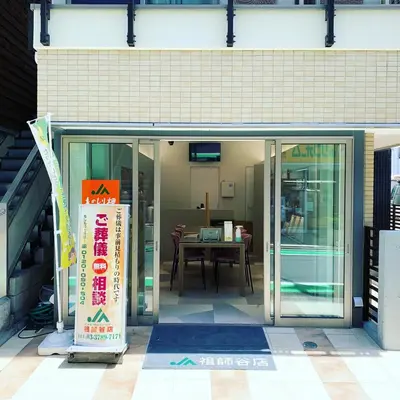 JA東京中央セレモニーセンター｜ものしり畑祖師谷店で葬儀を行なった写真