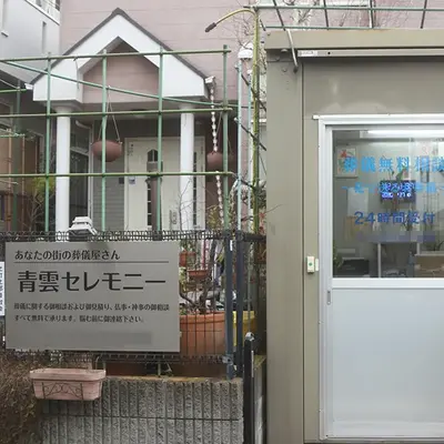 青雲セレモニーで葬儀を行なった写真