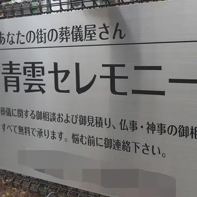 青雲セレモニーで葬儀を行なった写真