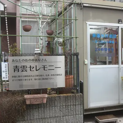 青雲セレモニーで葬儀を行なった写真